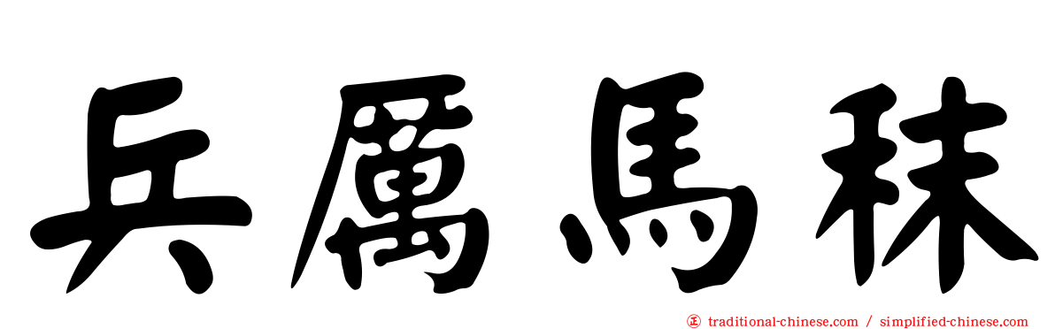 兵厲馬秣