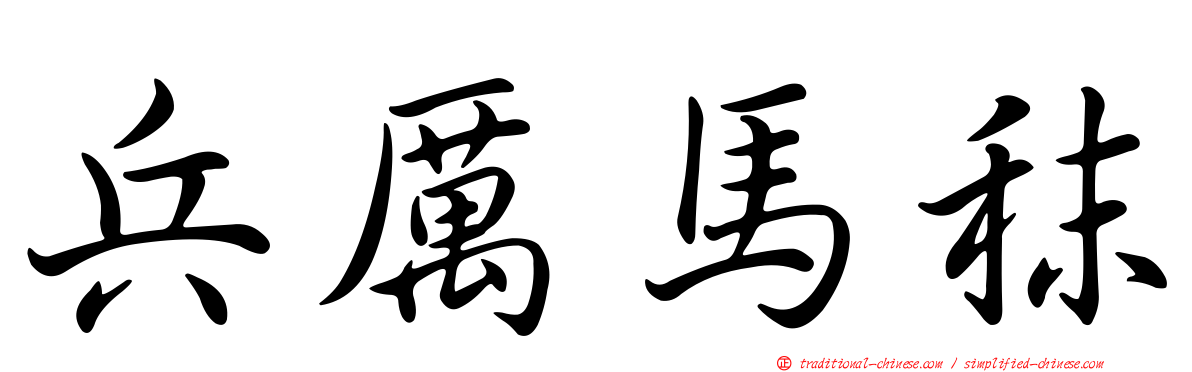 兵厲馬秣