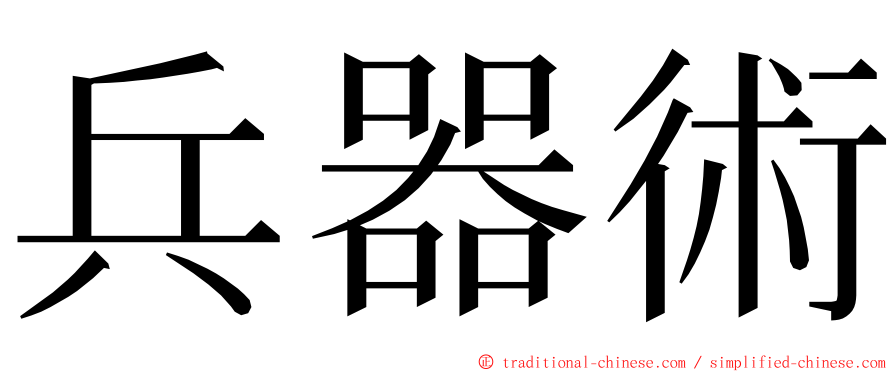 兵器術 ming font