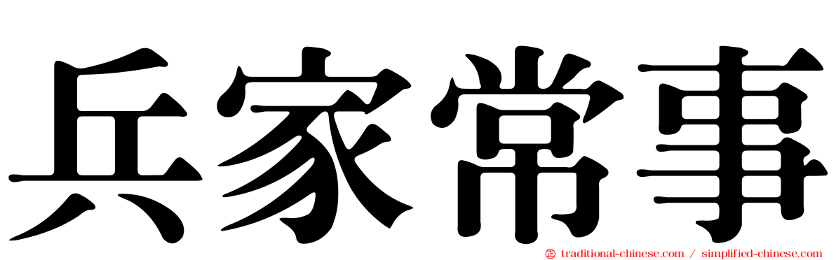 兵家常事