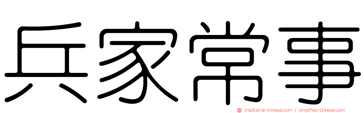 兵家常事