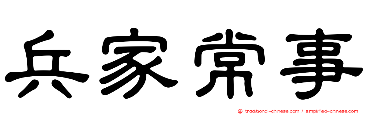 兵家常事