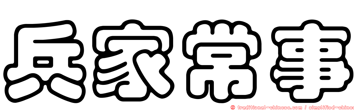 兵家常事