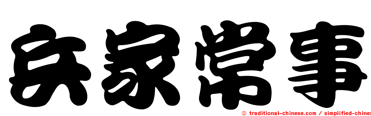 兵家常事