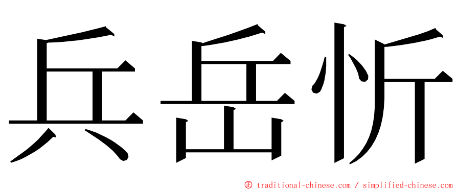 兵岳忻 ming font