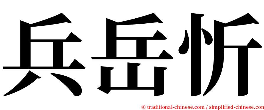 兵岳忻 serif font
