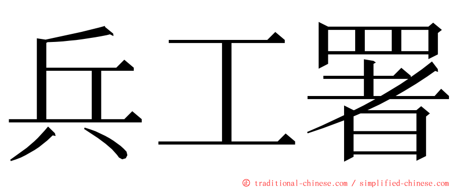 兵工署 ming font