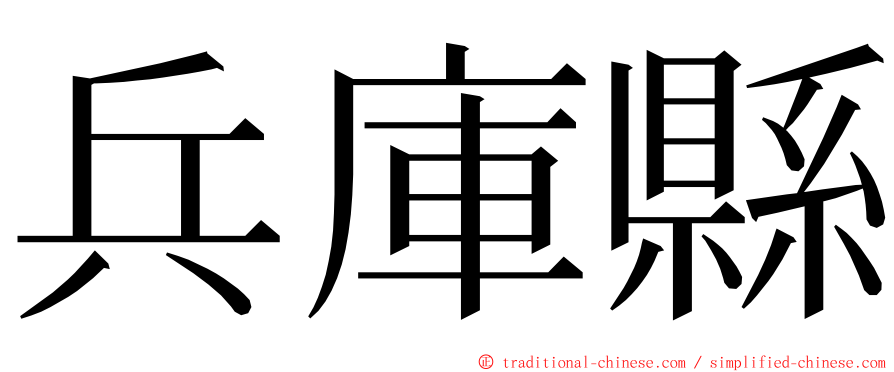 兵庫縣 ming font