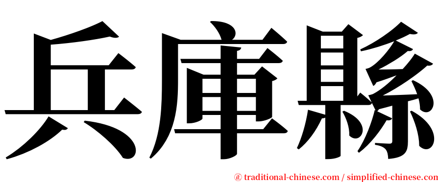 兵庫縣 serif font