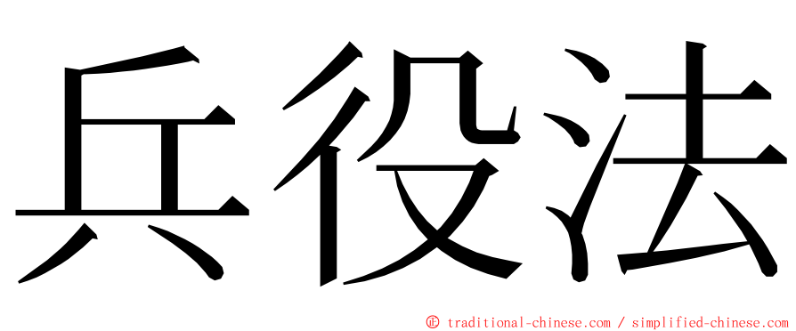 兵役法 ming font