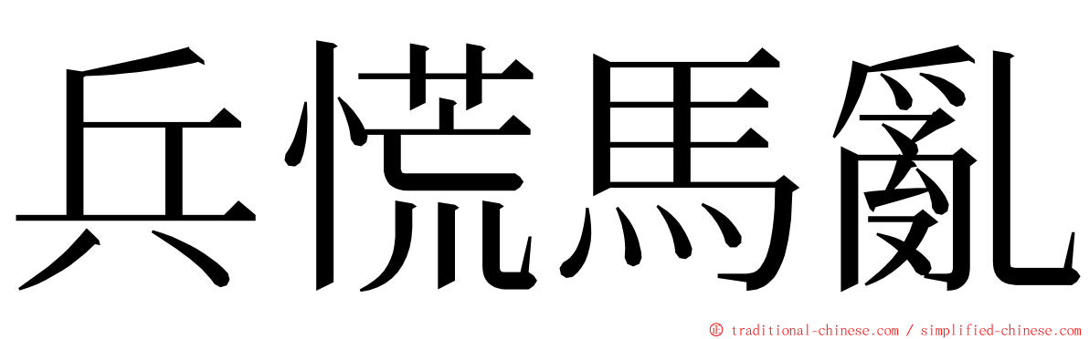 兵慌馬亂 ming font