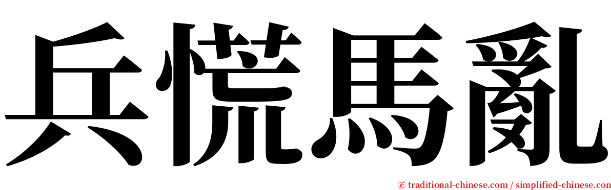 兵慌馬亂 serif font