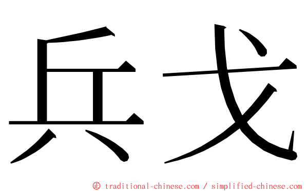 兵戈 ming font