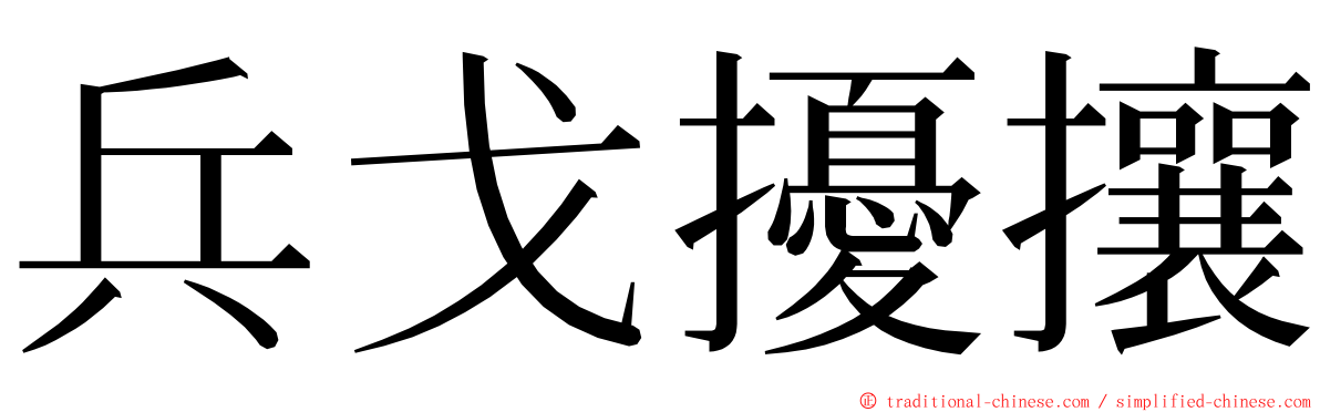 兵戈擾攘 ming font