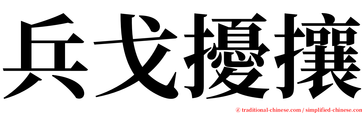 兵戈擾攘 serif font