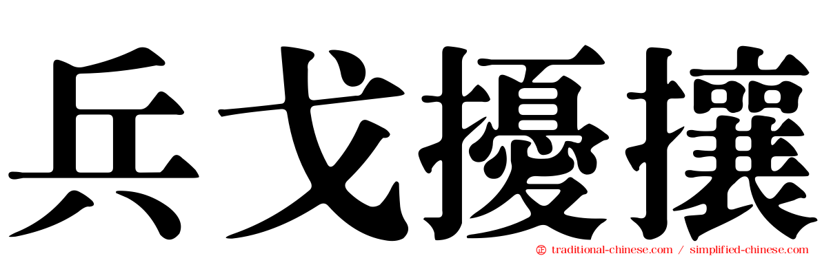 兵戈擾攘