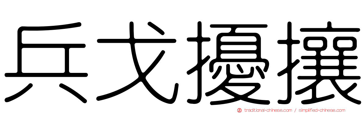 兵戈擾攘