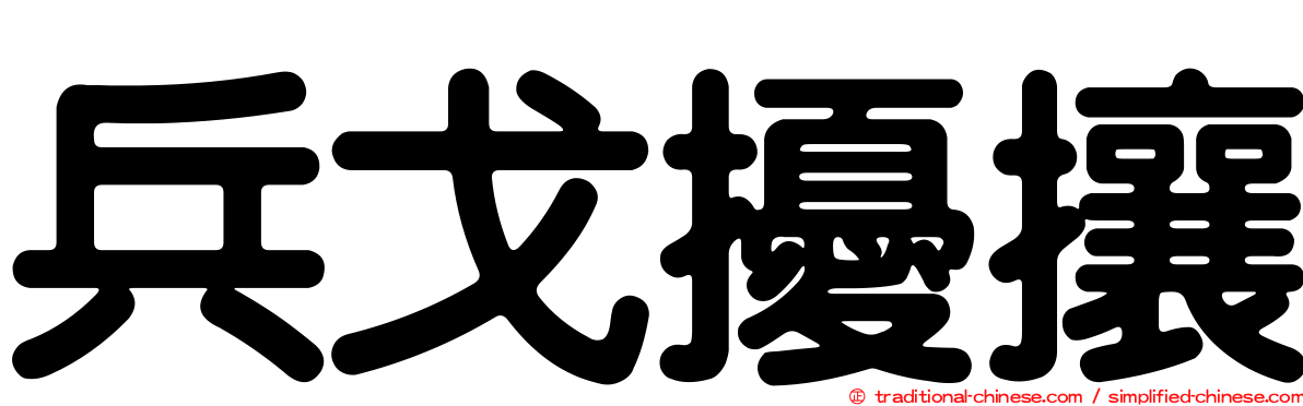 兵戈擾攘