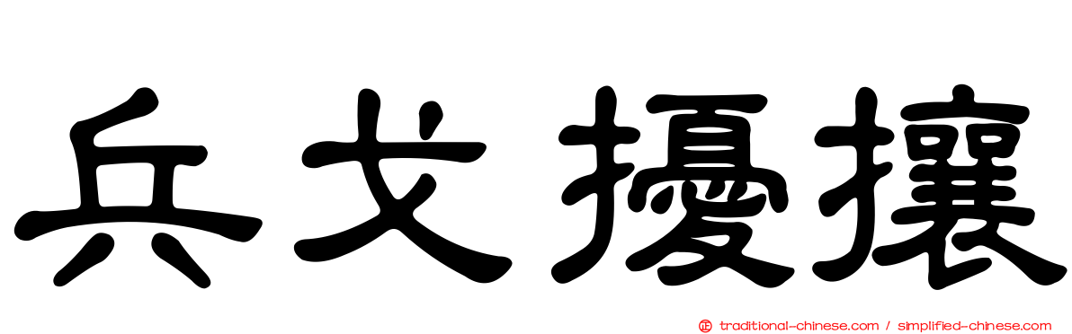 兵戈擾攘