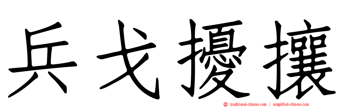 兵戈擾攘