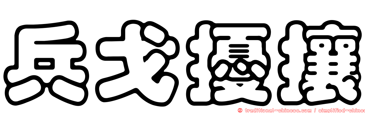 兵戈擾攘