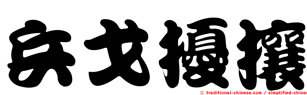 兵戈擾攘