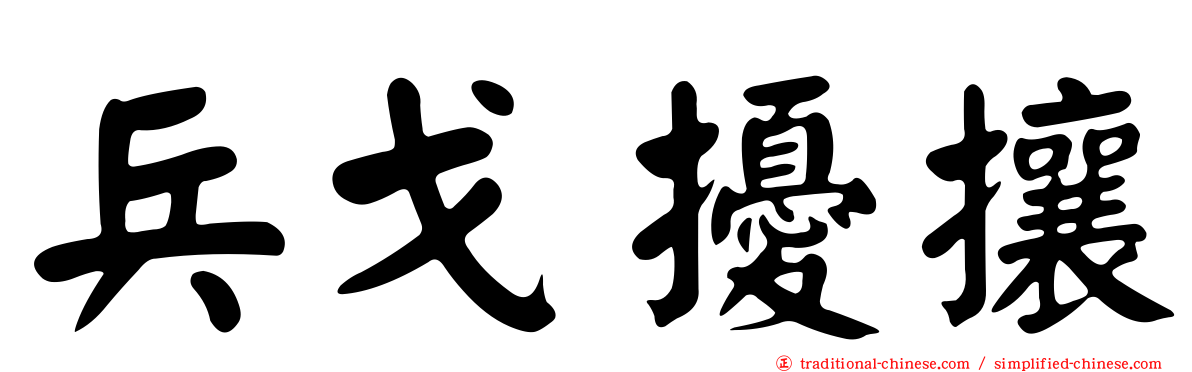 兵戈擾攘