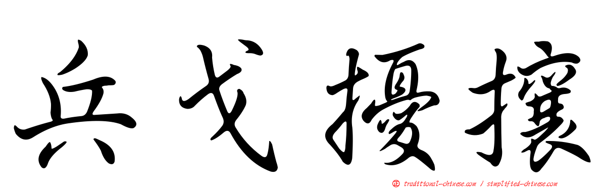 兵戈擾攘