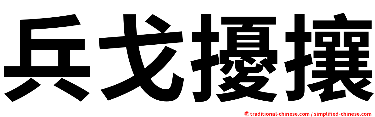 兵戈擾攘