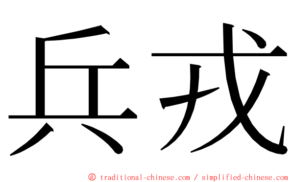 兵戎 ming font