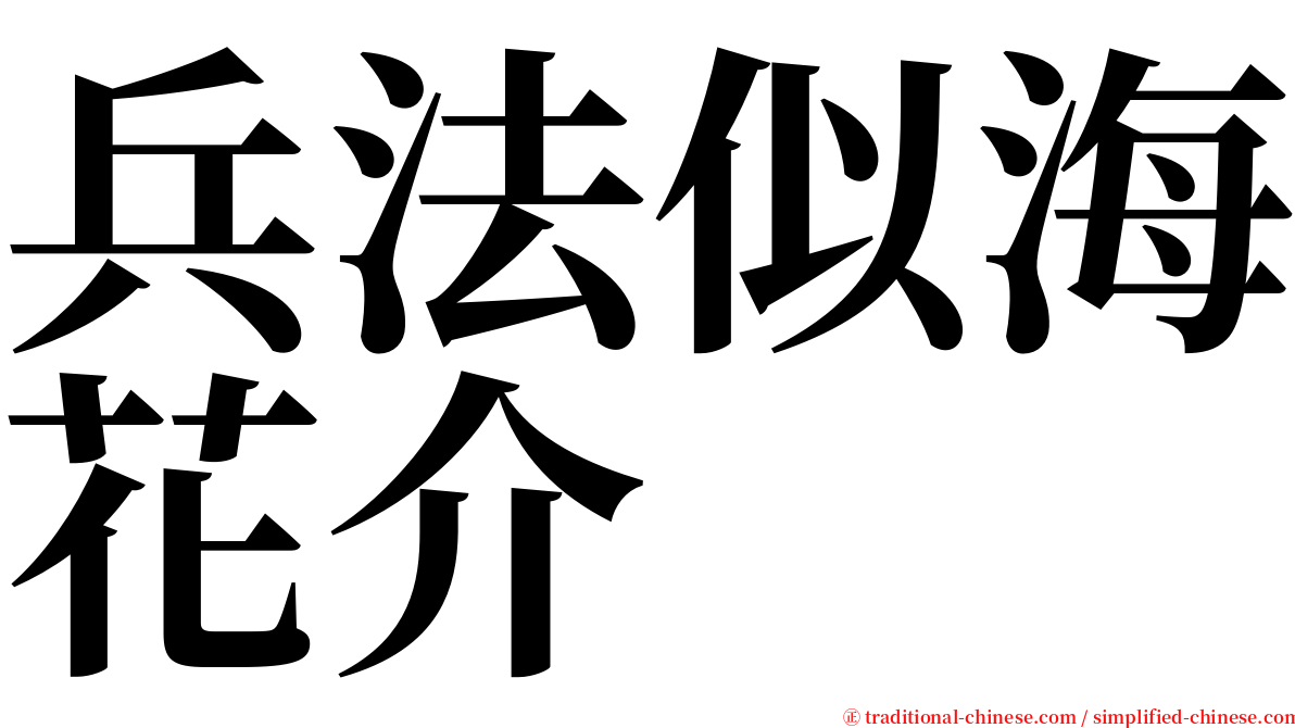 兵法似海花介 serif font