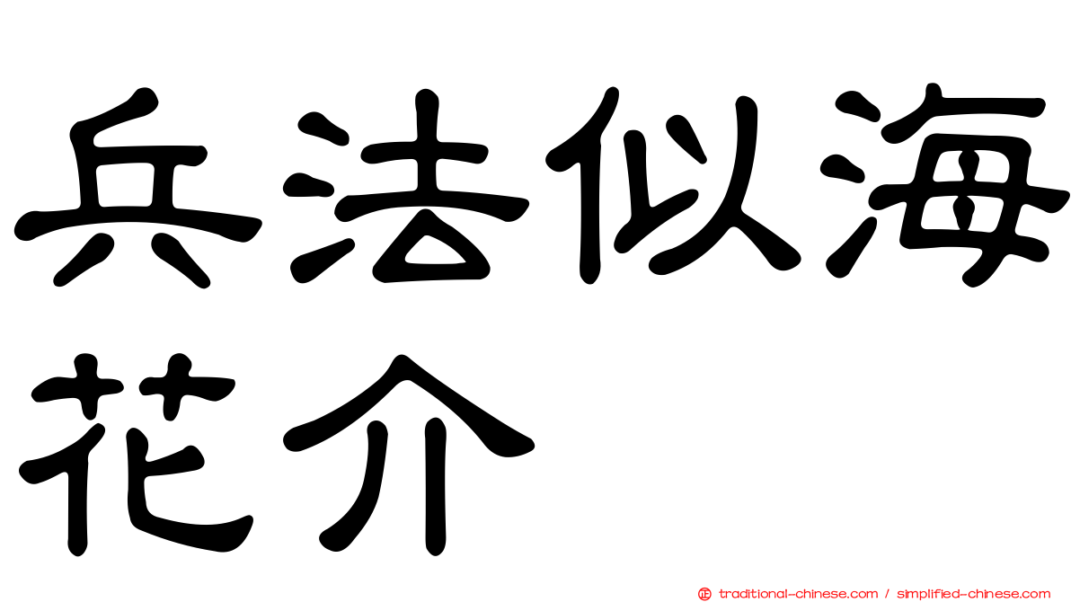 兵法似海花介