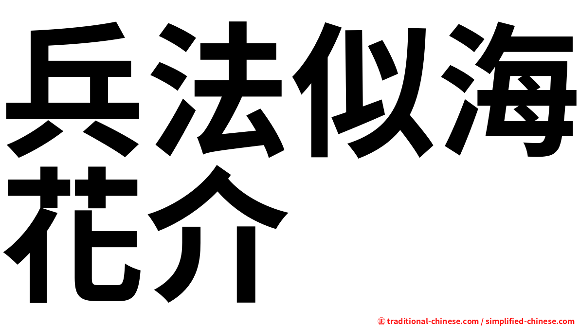 兵法似海花介