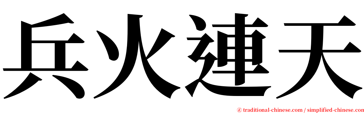 兵火連天 serif font