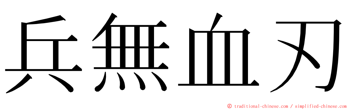 兵無血刃 ming font