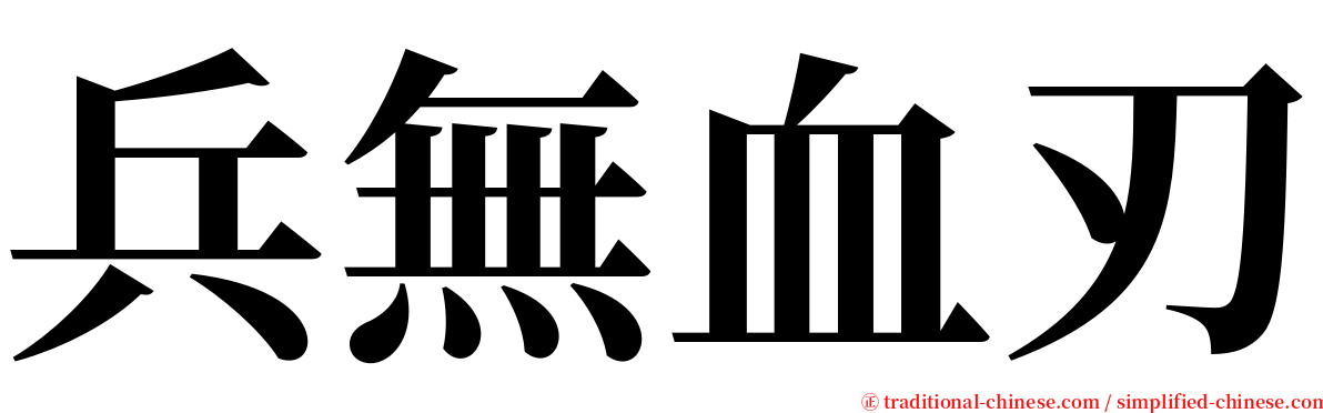 兵無血刃 serif font