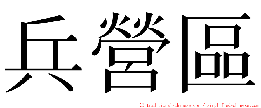 兵營區 ming font