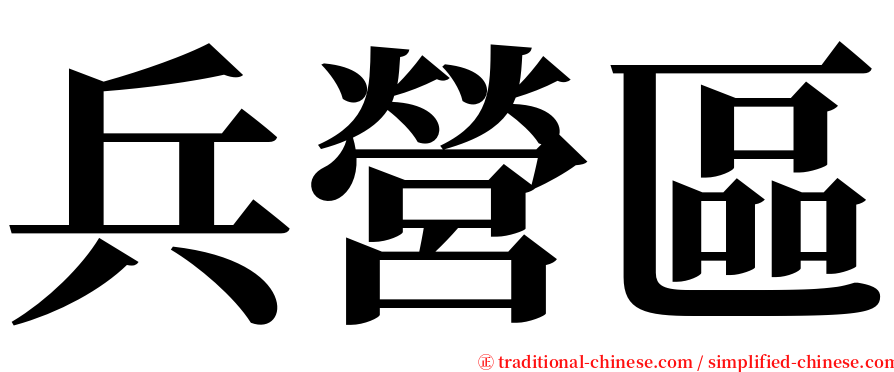 兵營區 serif font