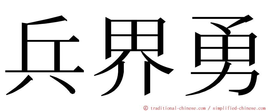 兵界勇 ming font