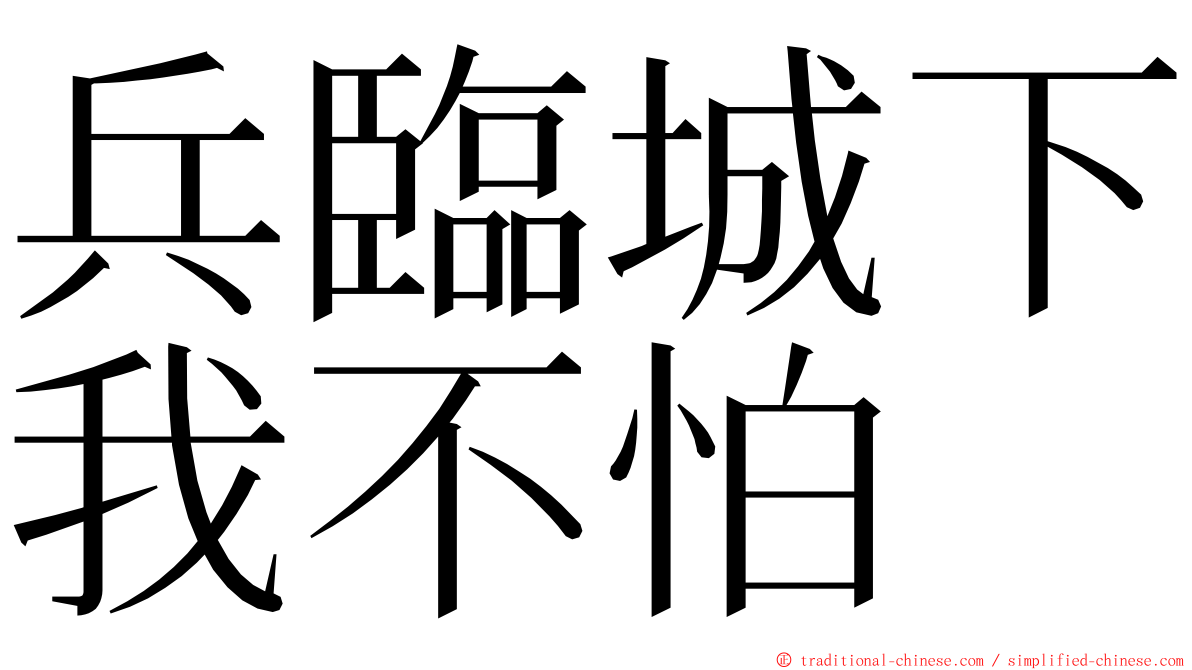 兵臨城下我不怕 ming font