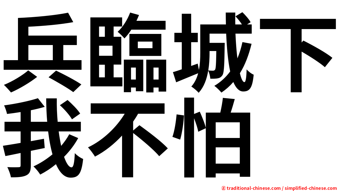 兵臨城下我不怕