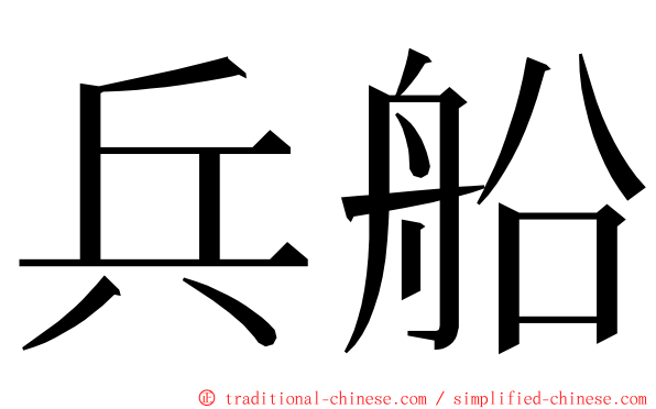 兵船 ming font