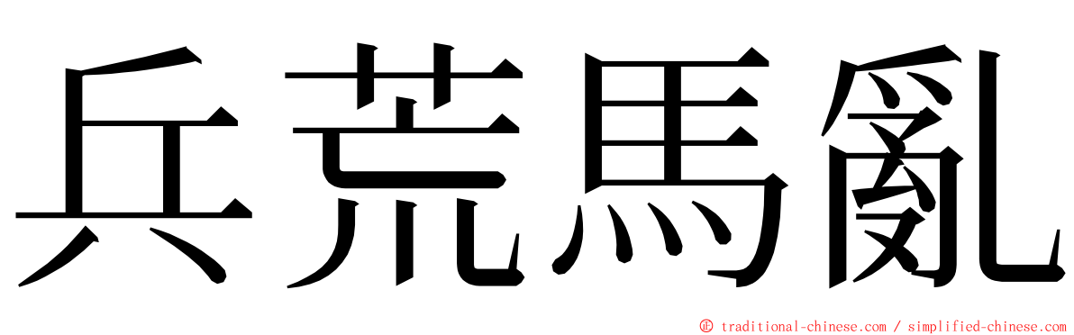 兵荒馬亂 ming font