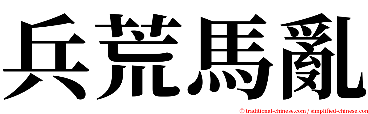 兵荒馬亂 serif font