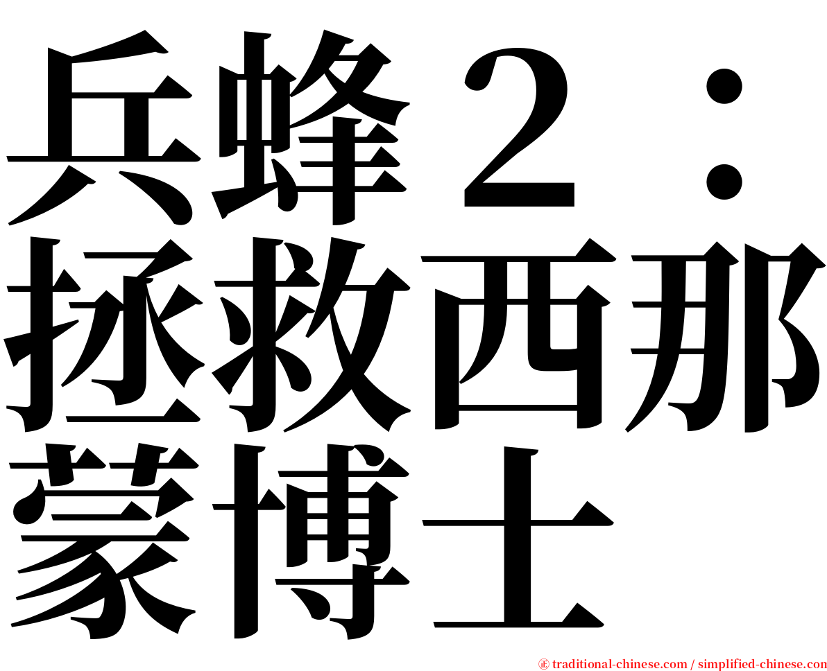 兵蜂２：拯救西那蒙博士 serif font