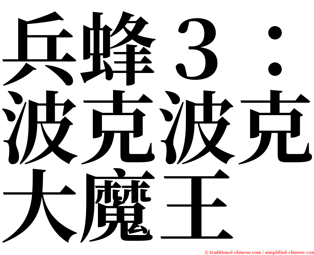 兵蜂３：波克波克大魔王 serif font