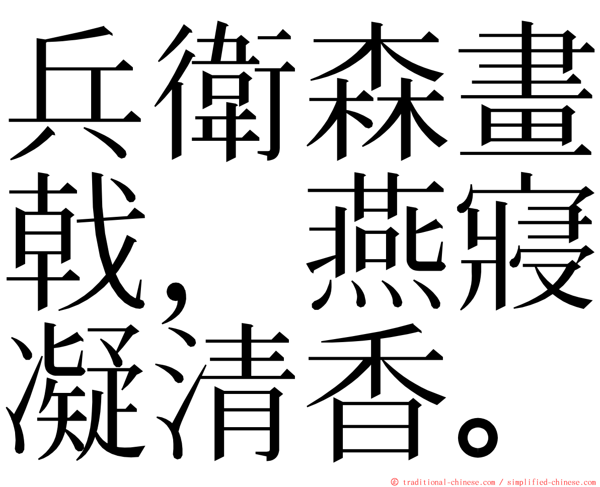 兵衛森畫戟，燕寢凝清香。 ming font