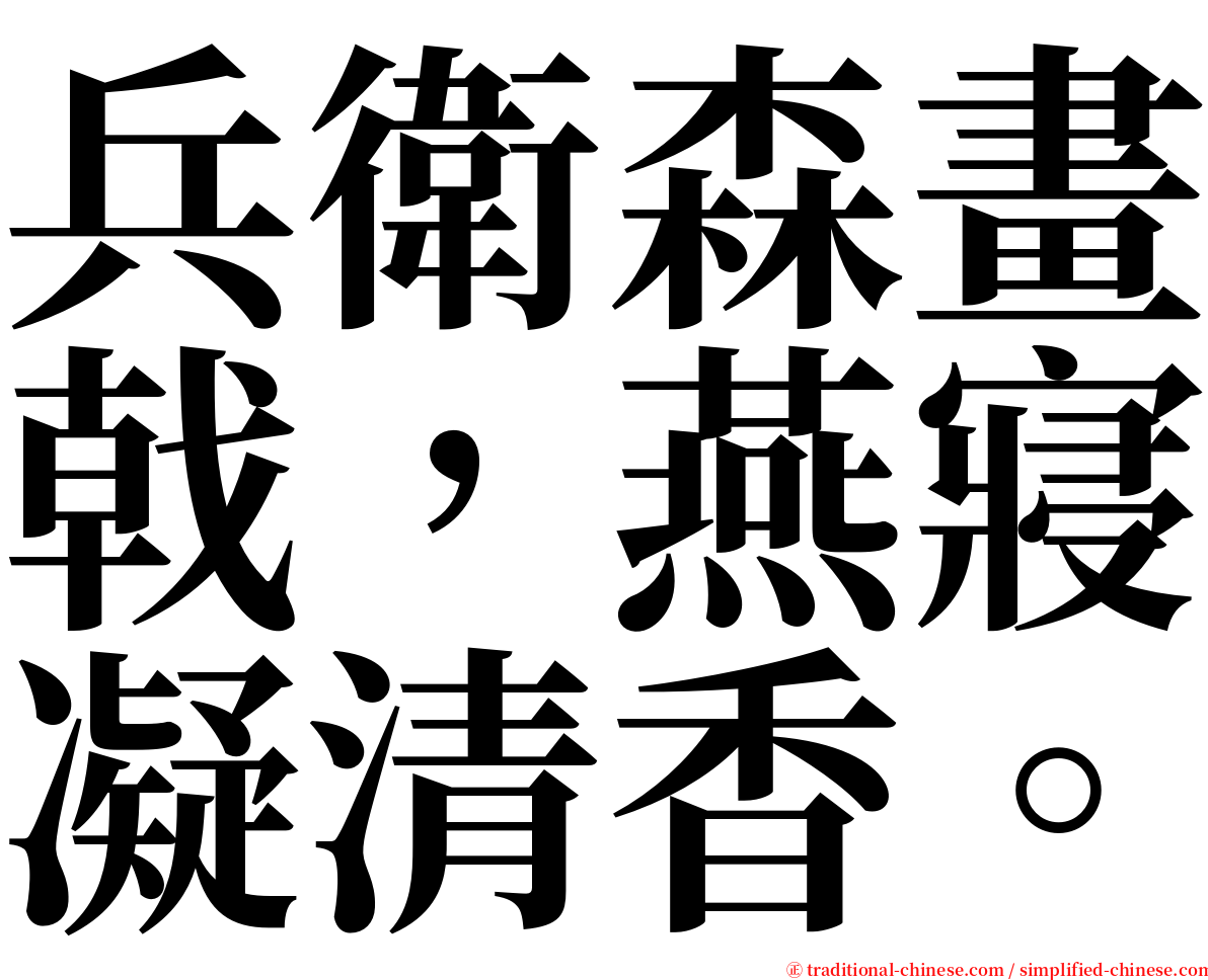 兵衛森畫戟，燕寢凝清香。 serif font