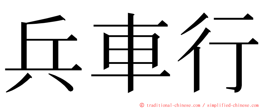 兵車行 ming font