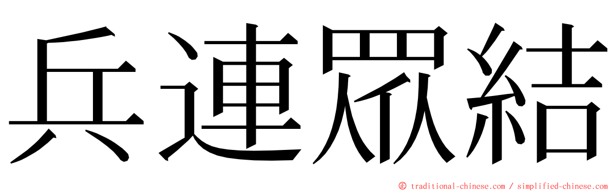 兵連眾結 ming font